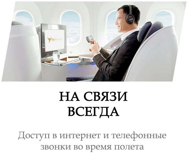 Аренда самолета - интеренет и телефон