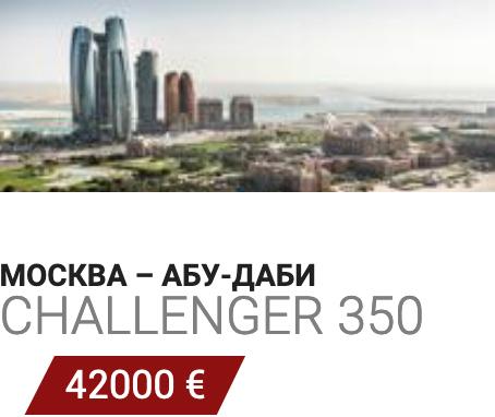 Заказать самолет Домодедово - Абу-Даби Challenger 350
