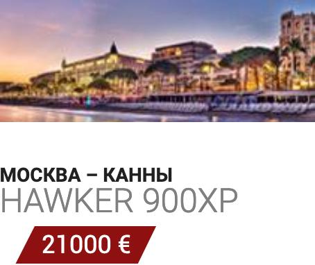 Бизнес авиация Москва-Канны Hawker 900XP 21000 Евро