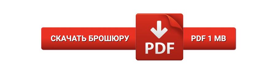 Скачать брошюру PDF