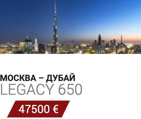 Аренда VIP самолета Москва - Дубай Legacy 650 47500 Евро