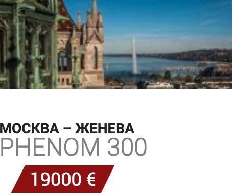 Заказать самолет Домодедово - Женева Phenom 300