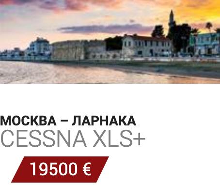 Заказать самолет Шереметьево - Ларнака Cessna XLS+