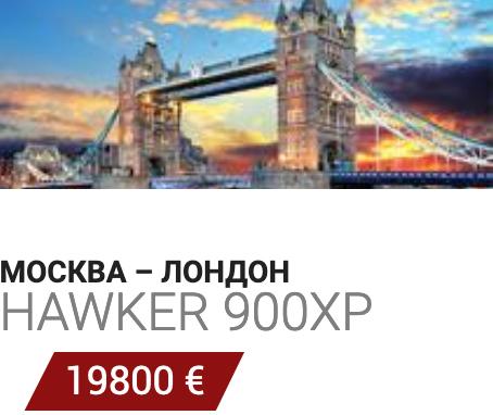 Частный самолет Москва - Лондон Hawker 900XP 19800 Евро