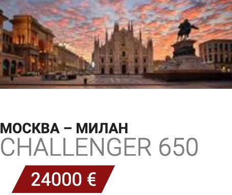 Аренда самолета Москва - Милан Challenger 650 24000 Евро