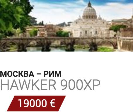 Частный перелет Москва - Рим Hawker 900XP 19000 Евро