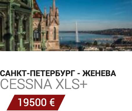 Заказать самолет Пулково - Женева Cessna XLS+