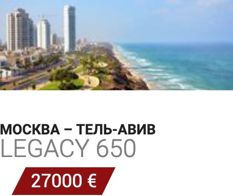 Бизнес авиация Москва - Тель-Авив Legacy 650 27000 Евро